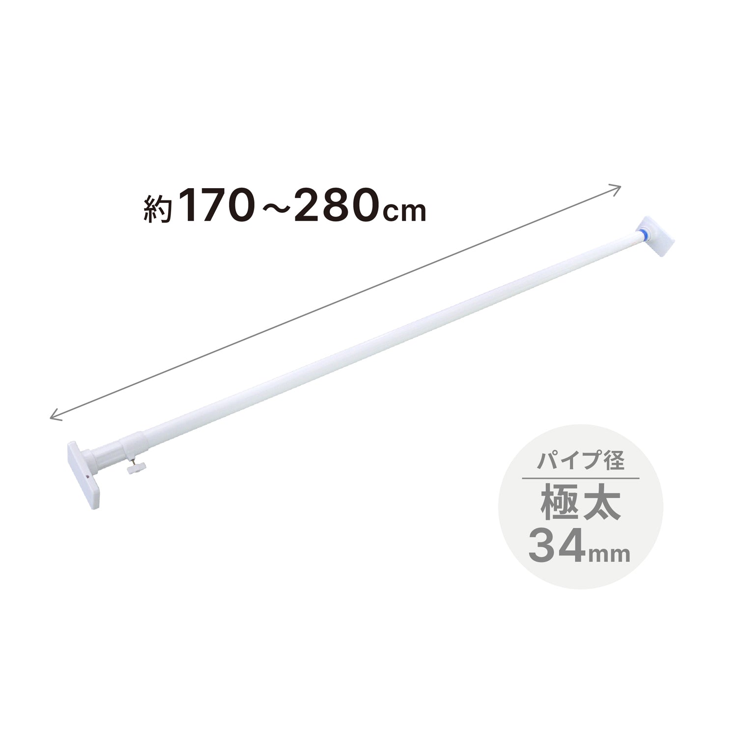 突っ張り棒 強力極太 簡単取付 L ホワイト 耐荷重55〜12kg 幅170〜280cm OGP-170