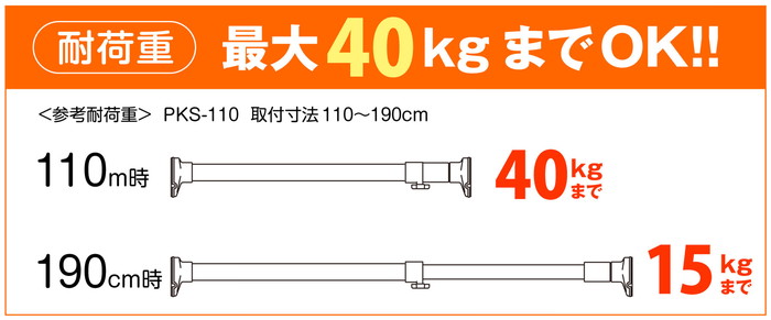 突っ張り棒 強力 ステンレス 耐荷重40〜15kg 幅110〜190cm PKS-110