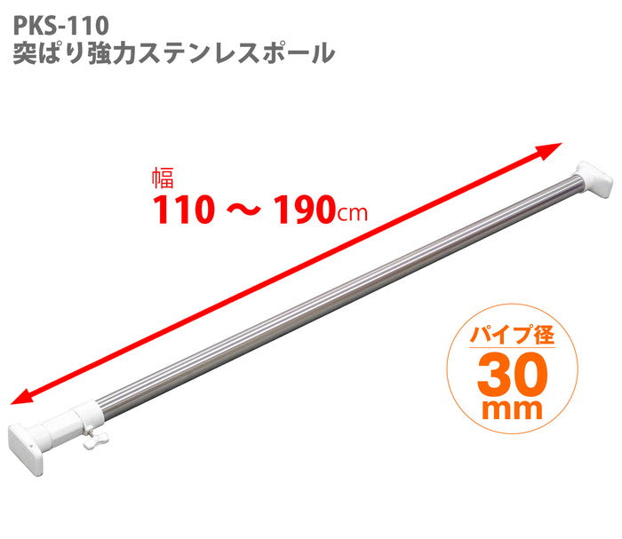 突っ張り棒 強力 ステンレス 耐荷重40〜15kg 幅110〜190cm PKS-110