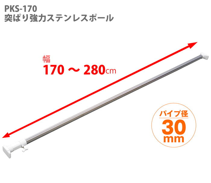 突っ張り棒 強力 ステンレス 耐荷重30〜8kg 幅170〜280cm PKS-170