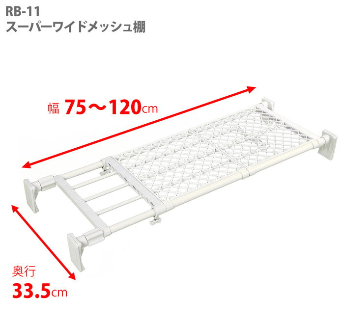 突っ張り棚 超強力 ワイド メッシュ ホワイト 耐荷重60〜40kg 幅75〜120cm RB-11