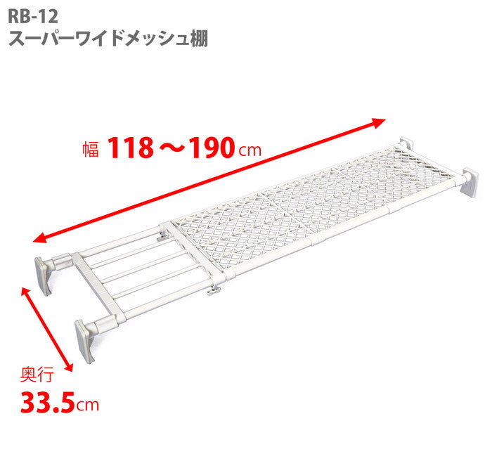 突っ張り棚 超強力 ワイド メッシュ ホワイト 耐荷重50〜18kg 幅118〜190cm RB-12