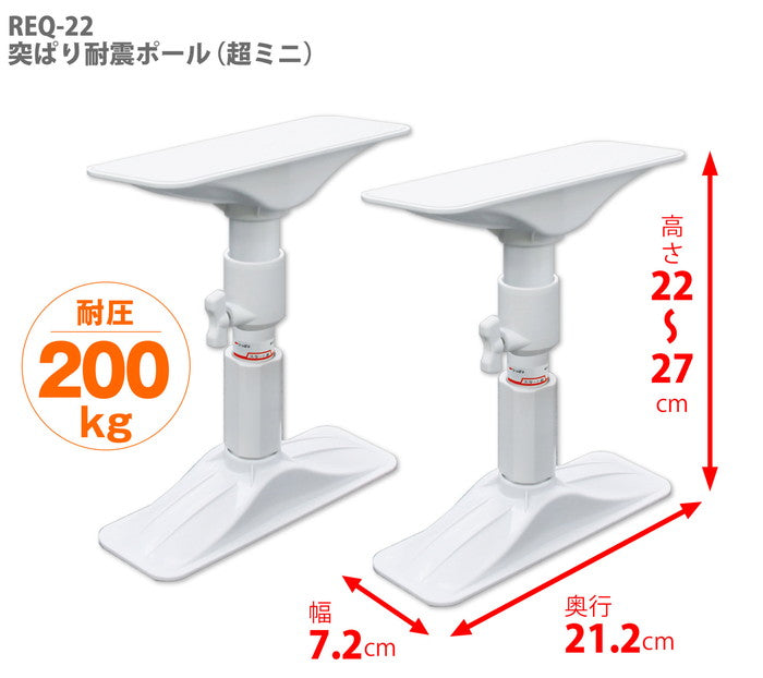 家具転倒防止突っ張り棒 2本組 ホワイト 高さ22〜27cm REQ-22