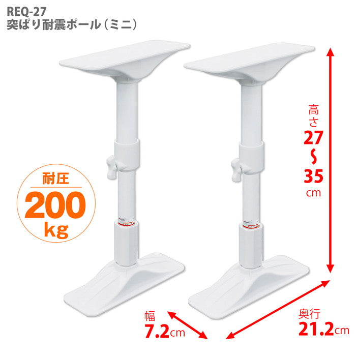 家具転倒防止突っ張り棒 2本組 ホワイト 高さ27〜35cm REQ-27