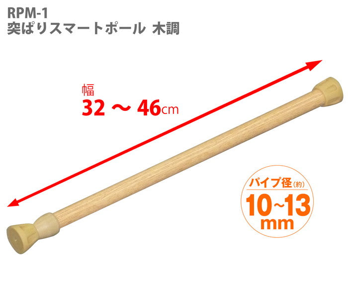 突っ張り棒 木目 耐荷重8〜4kg 幅32〜46cm RPM-1