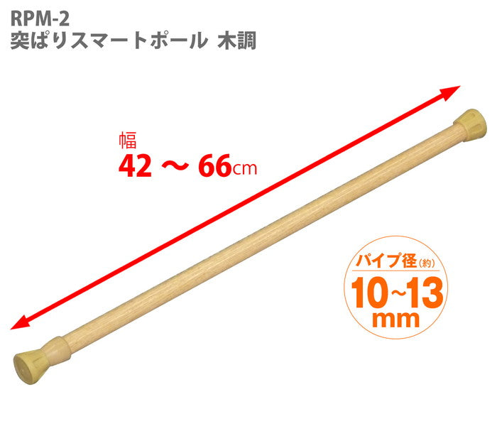 突っ張り棒 木目 耐荷重7〜3kg 幅42〜66cm RPM-2