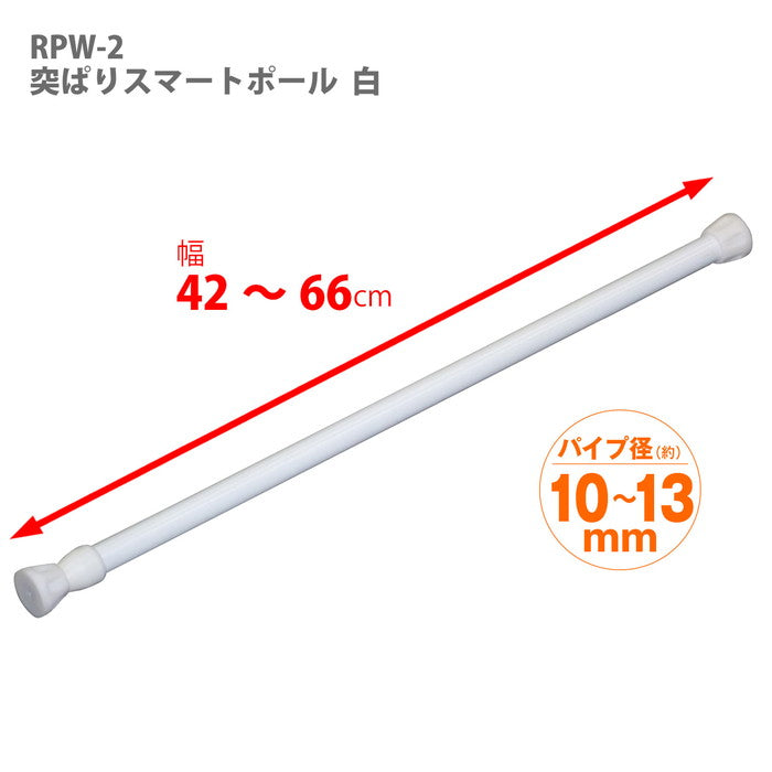 突っ張り棒 ホワイト 耐荷重7〜3kg 幅42〜66cm RPW-2