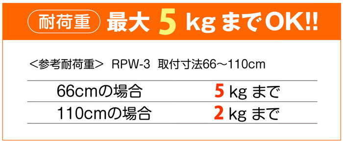 突っ張り棒 ホワイト 耐荷重5〜2kg 幅66〜110cm RPW-3