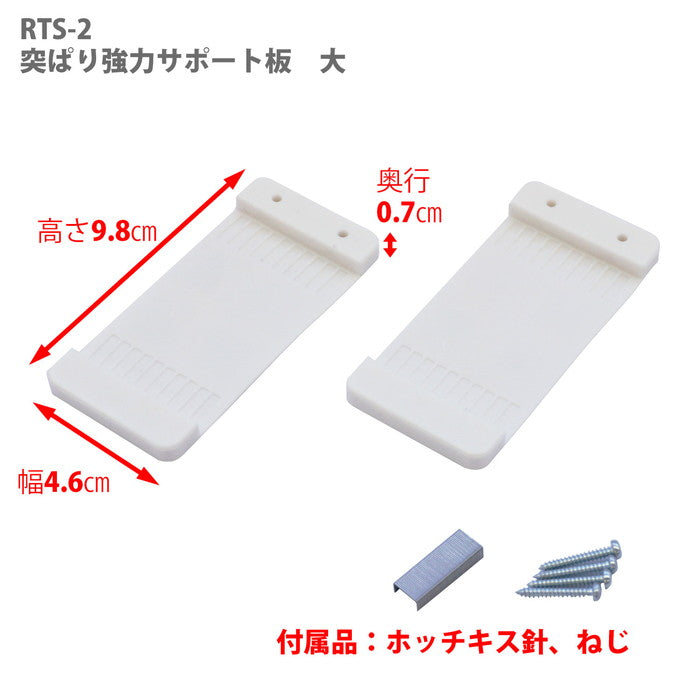 突っ張り強力サポート板 大 RTS-2