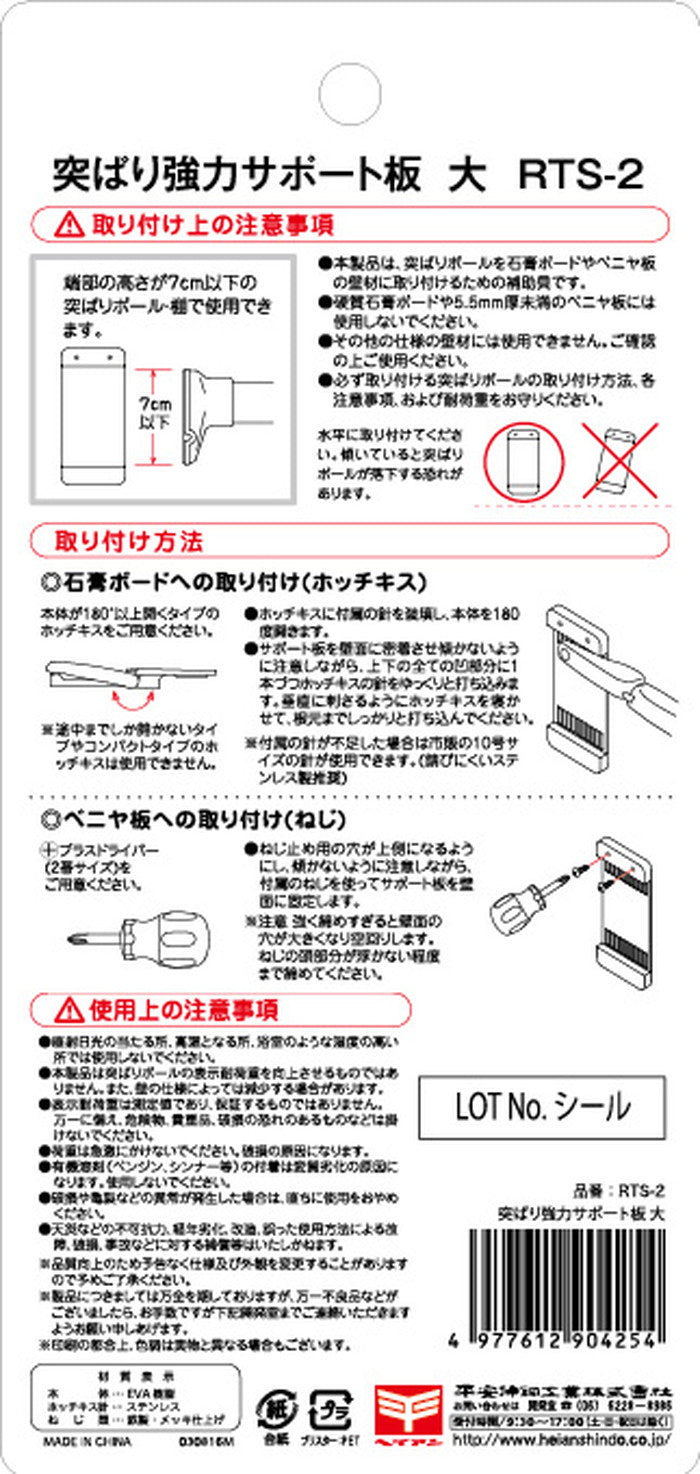 突っ張り強力サポート板 大 RTS-2
