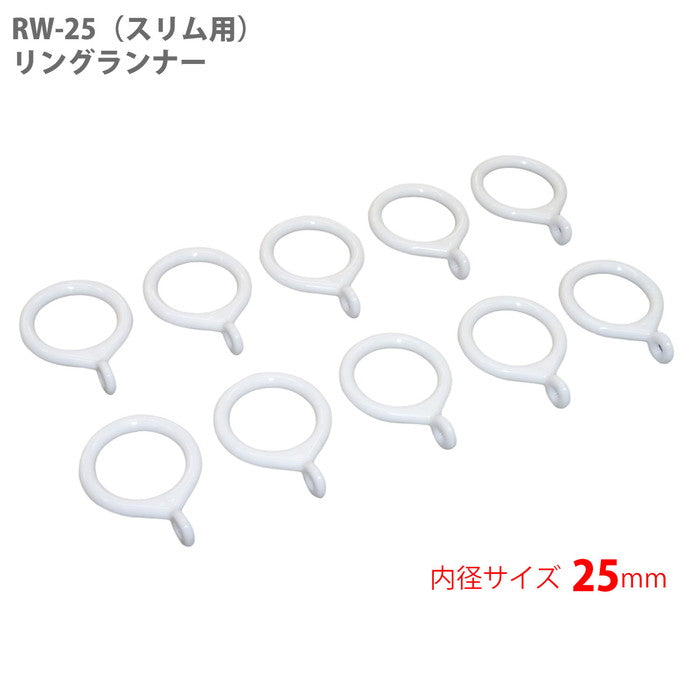 突っ張り棒用カーテンリング 内径2.5cm ホワイト RW-25