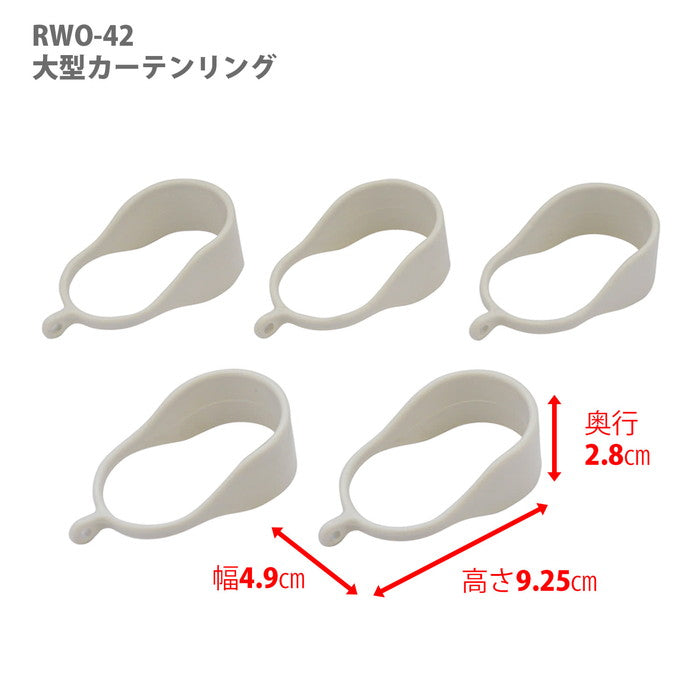 大型カーテンリング ジャッキタイプ用 白 RWO-42
