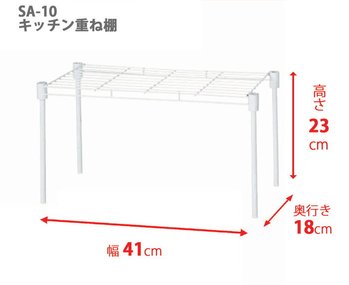 スタッキングできるキッチンラック ホワイト SA-10