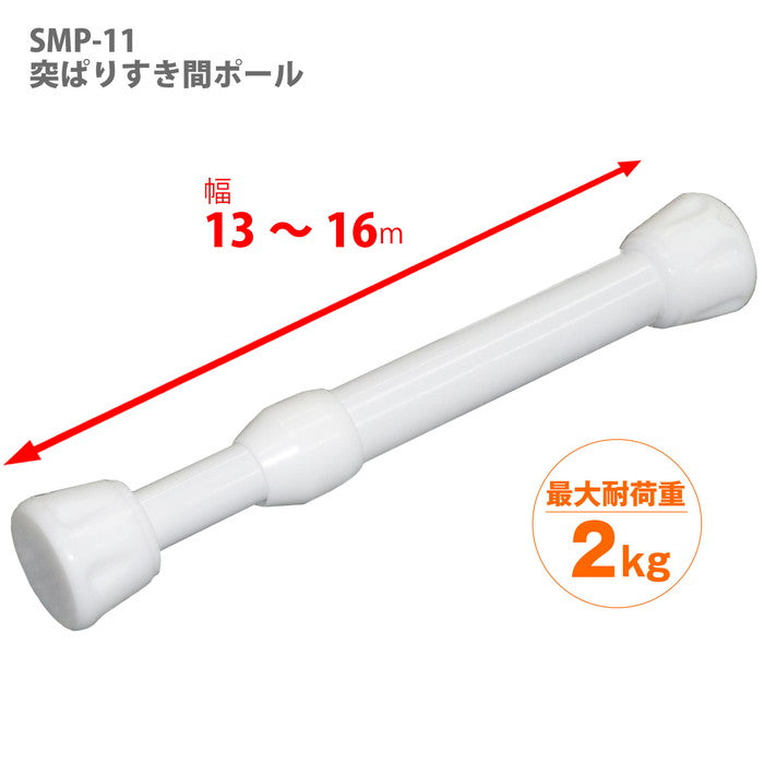 突っ張り棒 隙間収納 ホワイト 耐荷重2kg 幅13〜16cm SMP-11