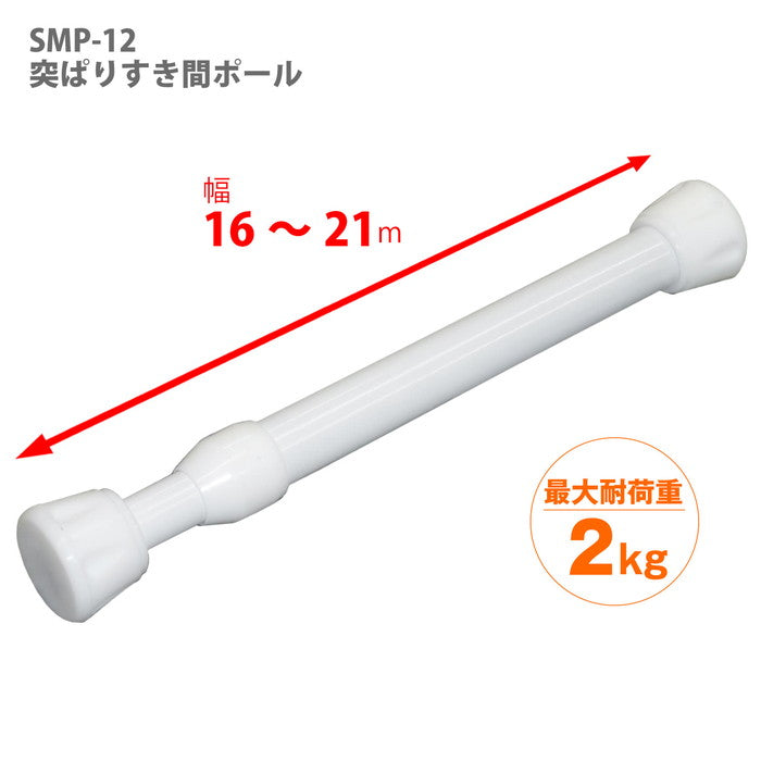 突っ張り棒 隙間収納 ホワイト 耐荷重2kg 幅16〜21cm SMP-12