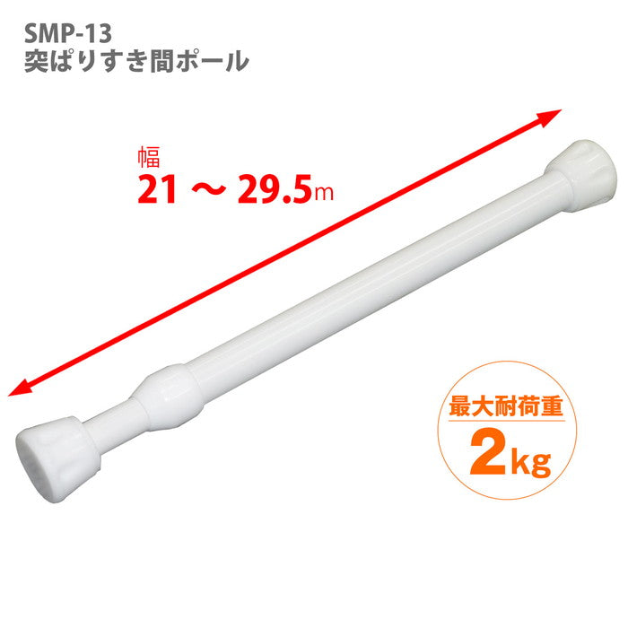 突っ張り棒 隙間収納 ホワイト 耐荷重2kg 幅21〜29.5cm SMP-13