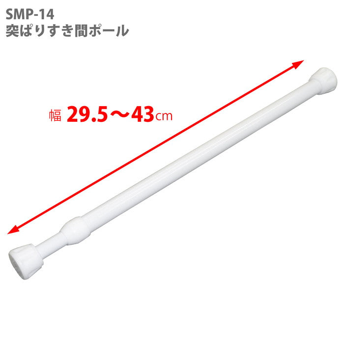突っ張り棒 隙間収納 ホワイト 耐荷重2kg 幅29.5〜43cm SMP-14
