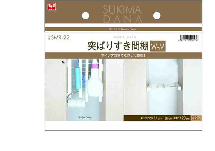 突っ張り棚 隙間収納 幅14.5〜18.5cm 奥行23cm SMR-22