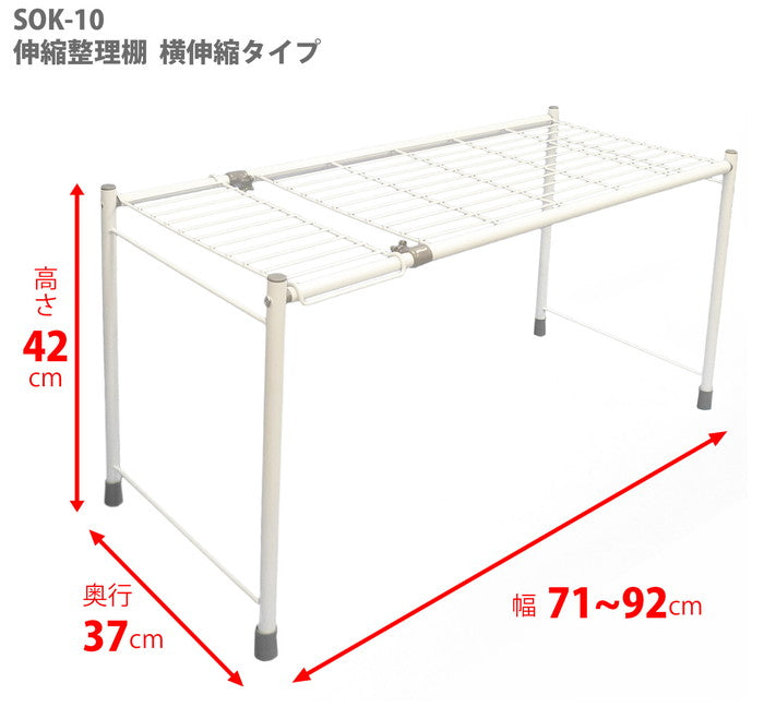 伸縮整理棚 横伸縮タイプ SOK-10