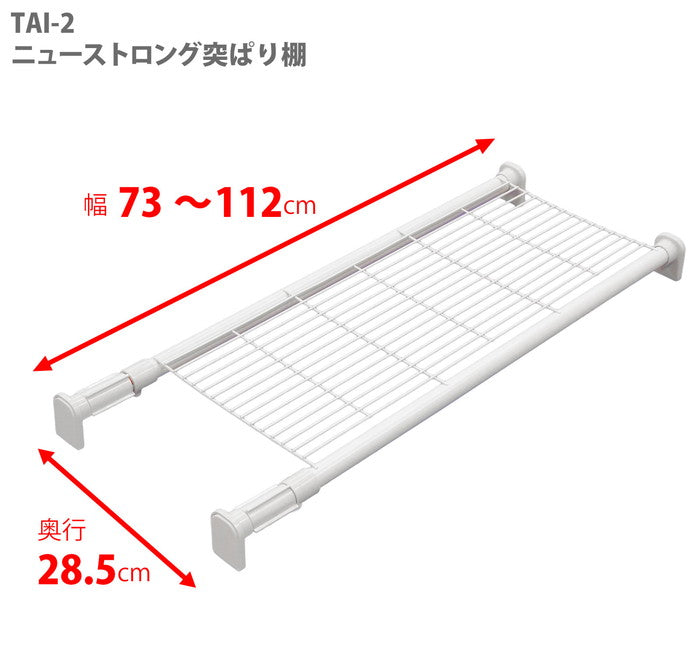 突っ張り棚 強力 メッシュ ホワイト 耐荷重50〜30kg 幅73〜112cm TAI-2