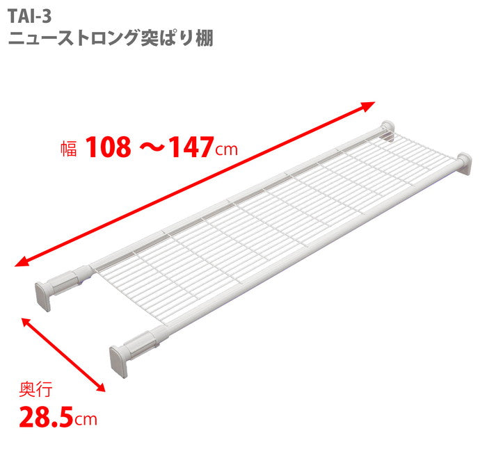 突っ張り棚 強力 メッシュ ホワイト 耐荷重40〜20kg 幅108〜147cm TAI-3