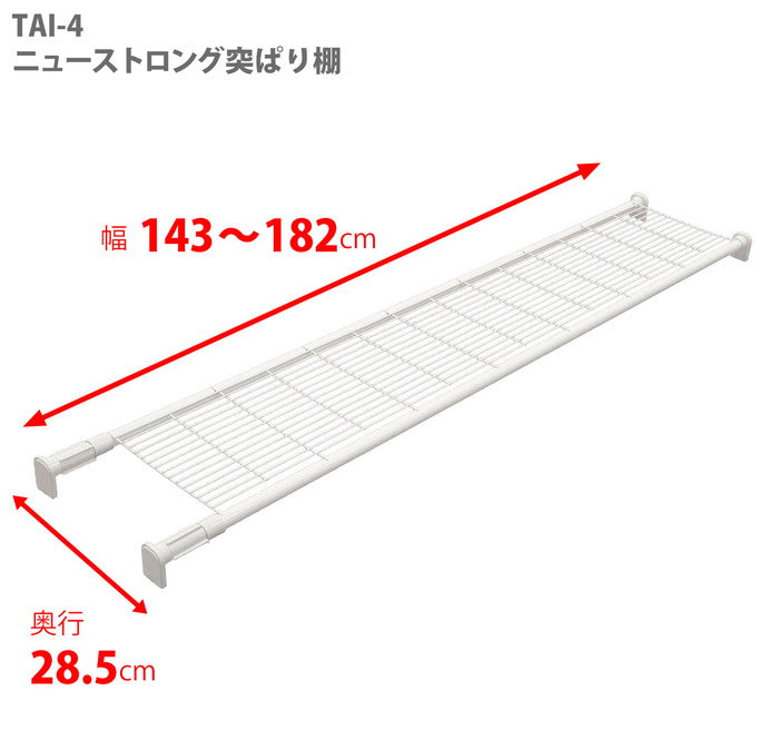 突っ張り棚 強力 メッシュ ホワイト 耐荷重30〜15kg 幅143〜182cm TAI-4