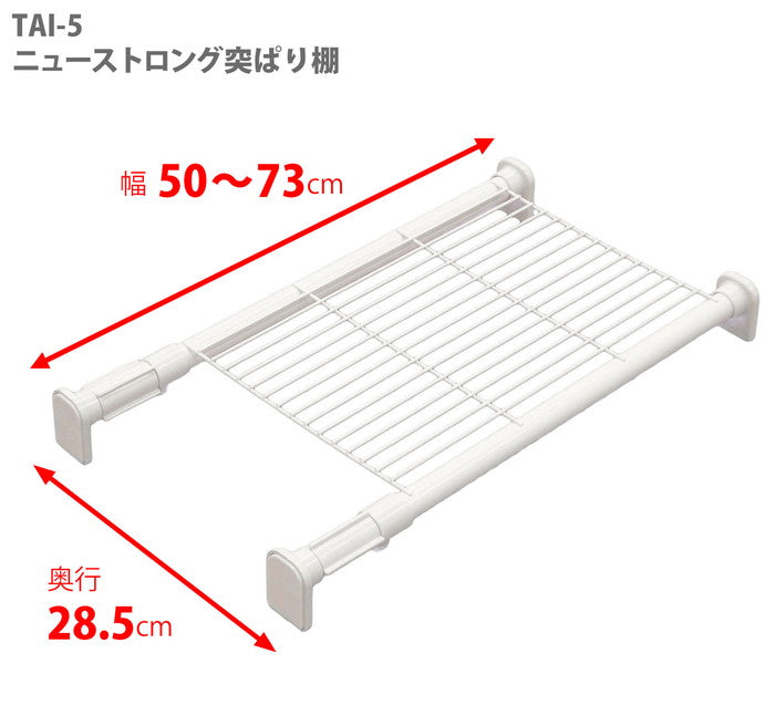 突っ張り棚 強力 メッシュ ホワイト 耐荷重50〜30kg 幅50〜73cm TAI-5