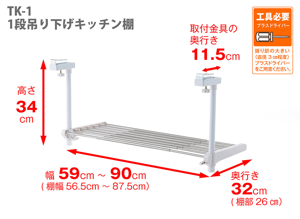 伸縮吊り下げキッチン棚 1段 ステンレス TK-1