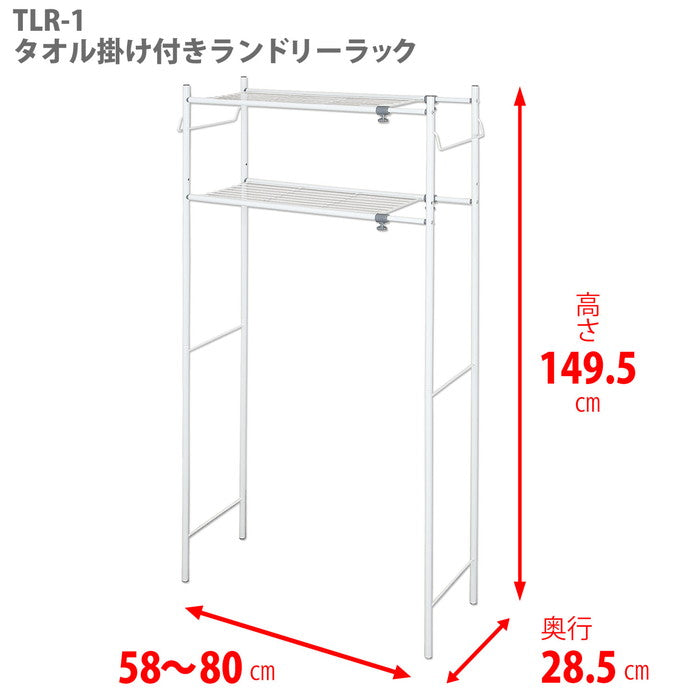 伸縮ランドリーラック タオル掛け付き ホワイト 幅58〜80cm TLR-1