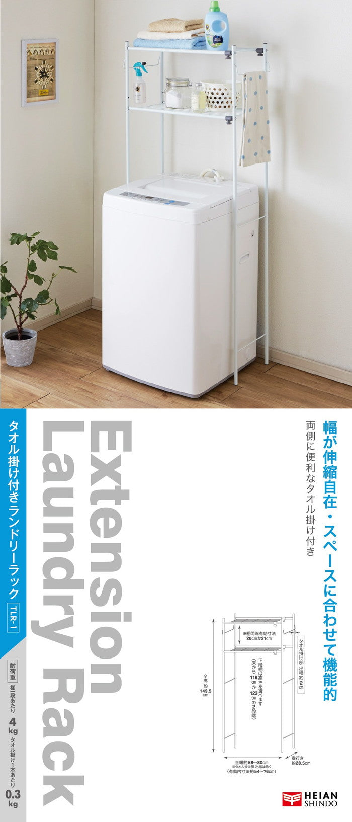 伸縮ランドリーラック タオル掛け付き ホワイト 幅58〜80cm TLR-1