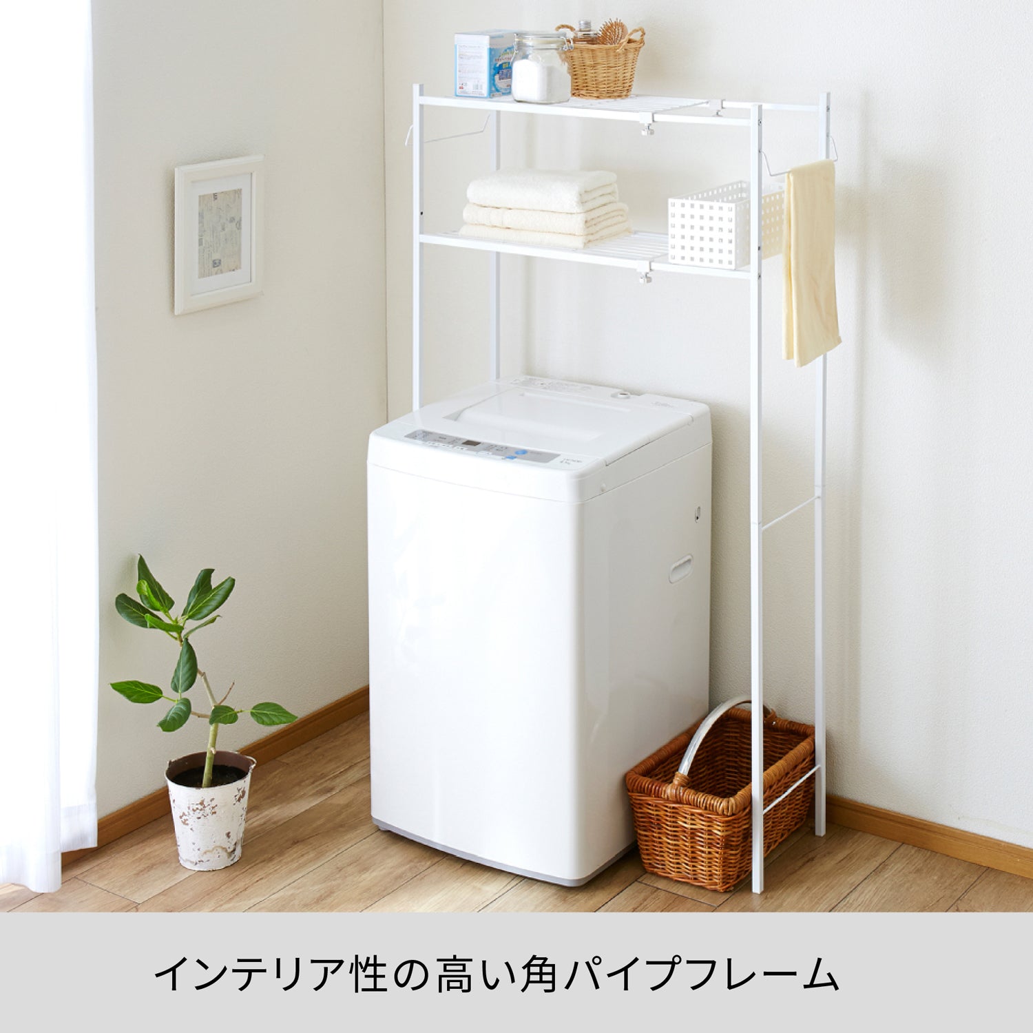 伸縮ランドリーラック 角パイプ タオル掛け付き 幅58〜80cm