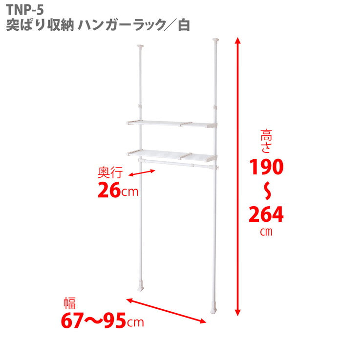 突っ張り伸縮ハンガーラック 棚付 ホワイト 幅67〜95cm 高さ190〜264cm TNP-5