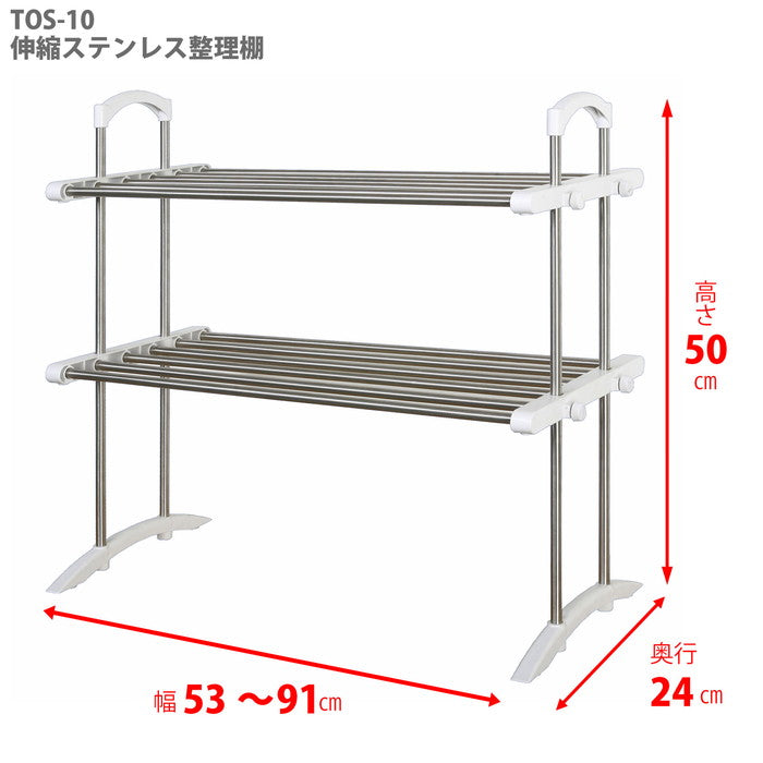 伸縮キッチンラック 棚2段 ステンレス TOS-10