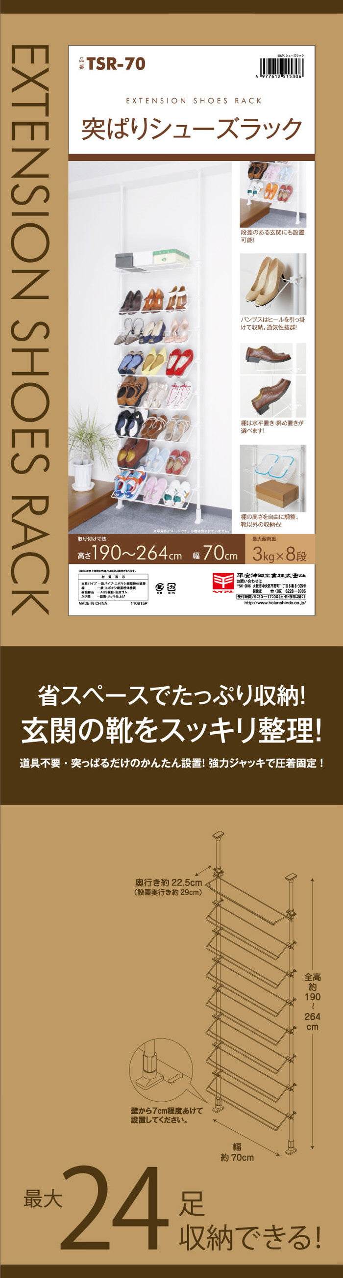 突っ張りシューズラック ホワイト 24足用 幅70cm 高さ190〜264cm TSR-70