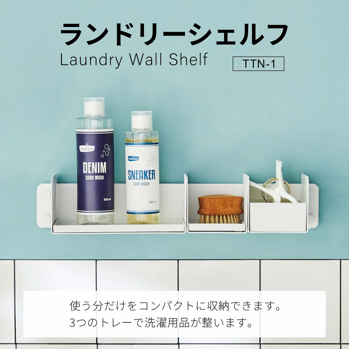 ランドリーシェルフ マットホワイト 整う収納 TTN-1