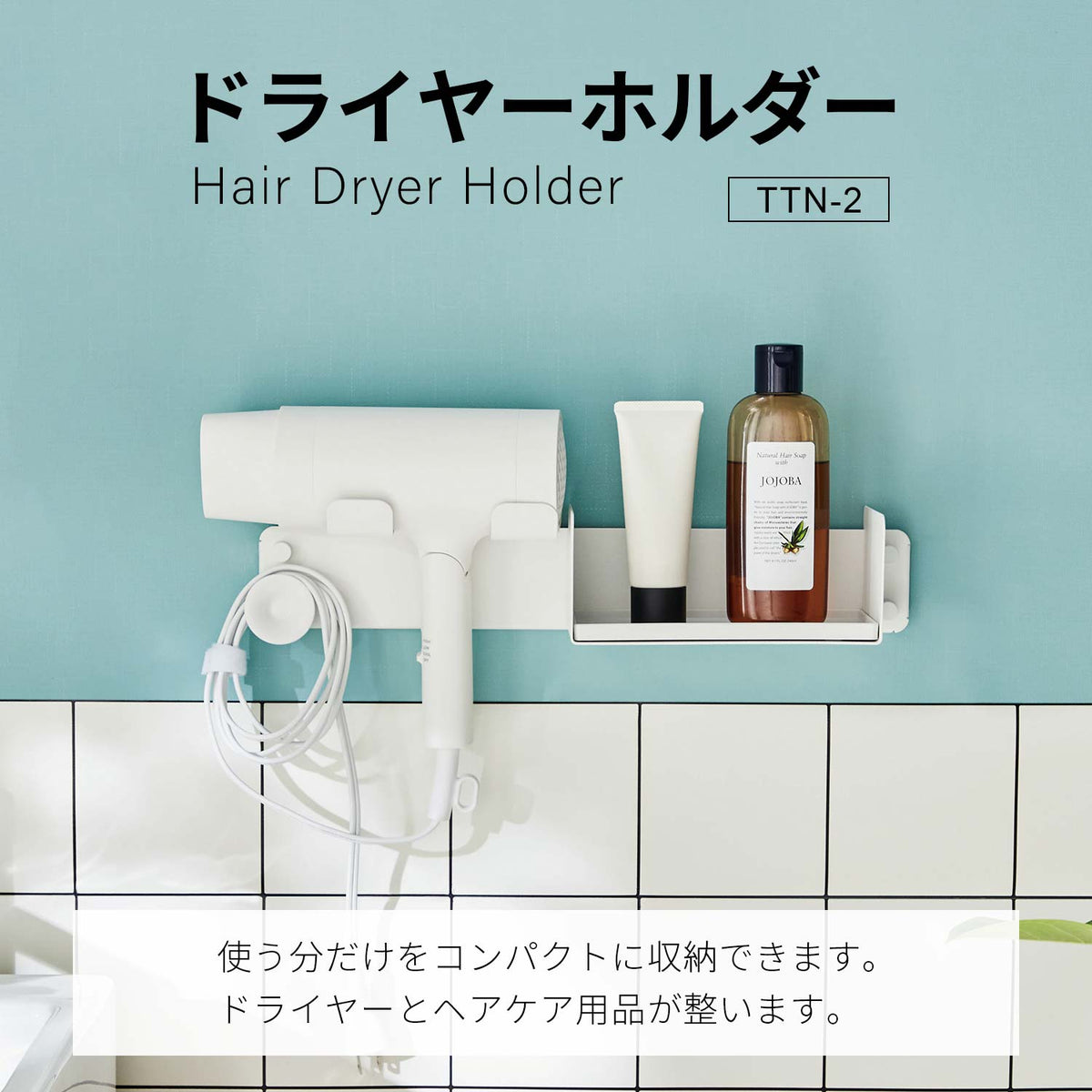 ドライヤーホルダー マットホワイト 整う収納 TTN-2