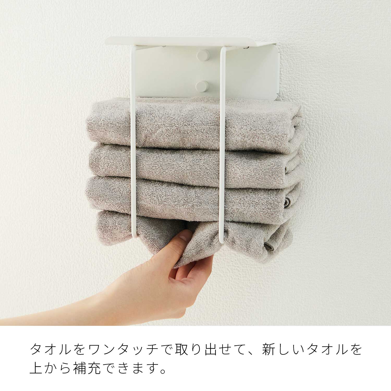 タオルホルダー マットホワイト 整う収納 TTN-3