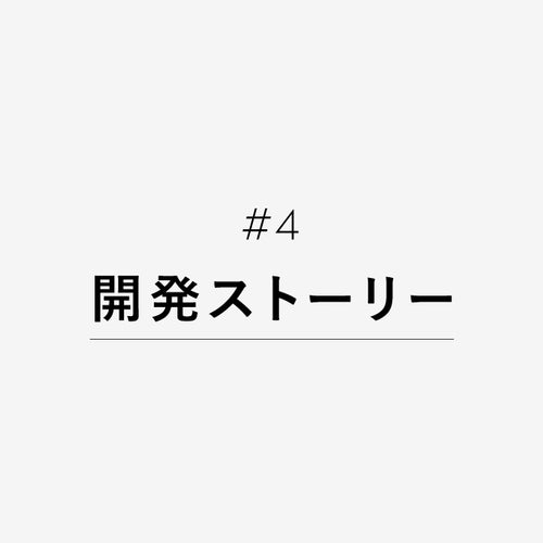 開発ストーリー#4<br>day1からコンセプトもアイデアも考える