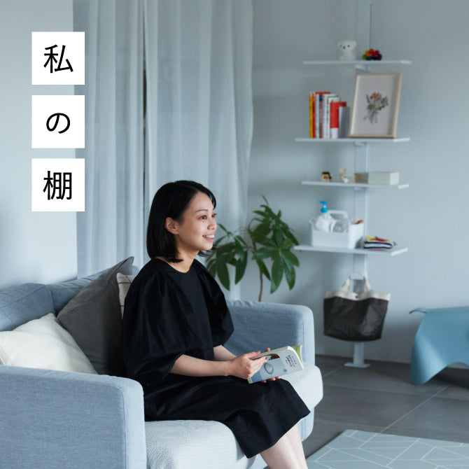 独立・引越・出産。変化を支える軽やかな棚とは？（ALNE・美紀）｜平安