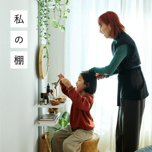 日々うつろう私に寄り添う、のびやかな棚（GOLEM・川端奈那）