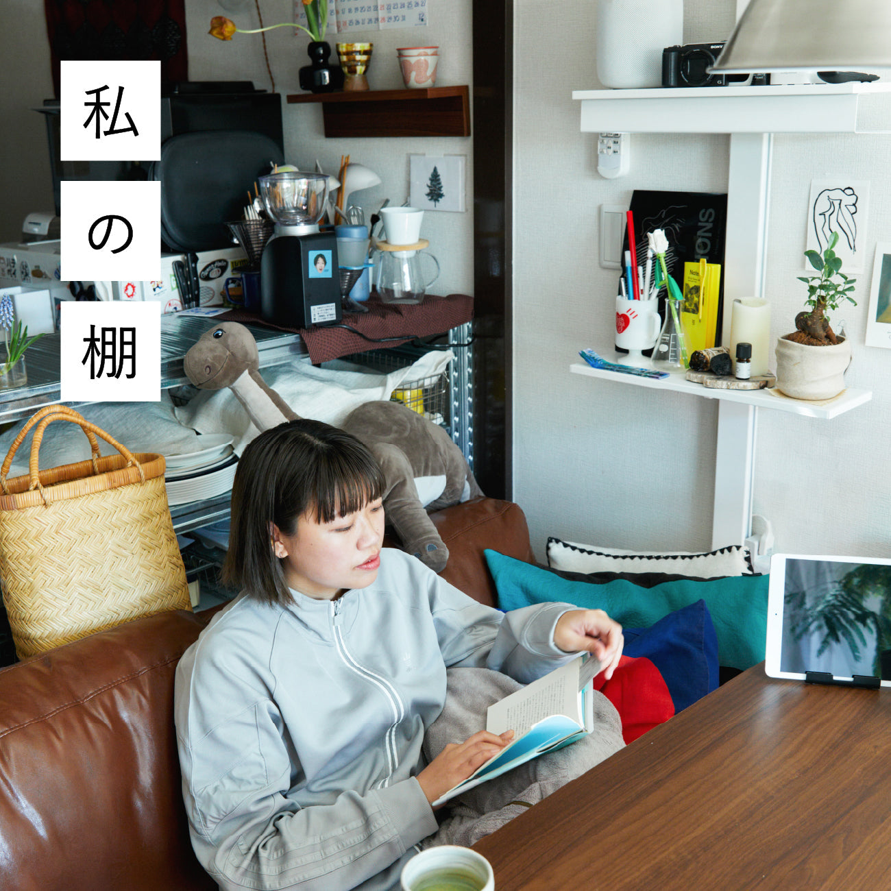 心おきなく「好き」を慈しめる、やさしい棚<br>（デザイナー／ディレクター・楢木美真）