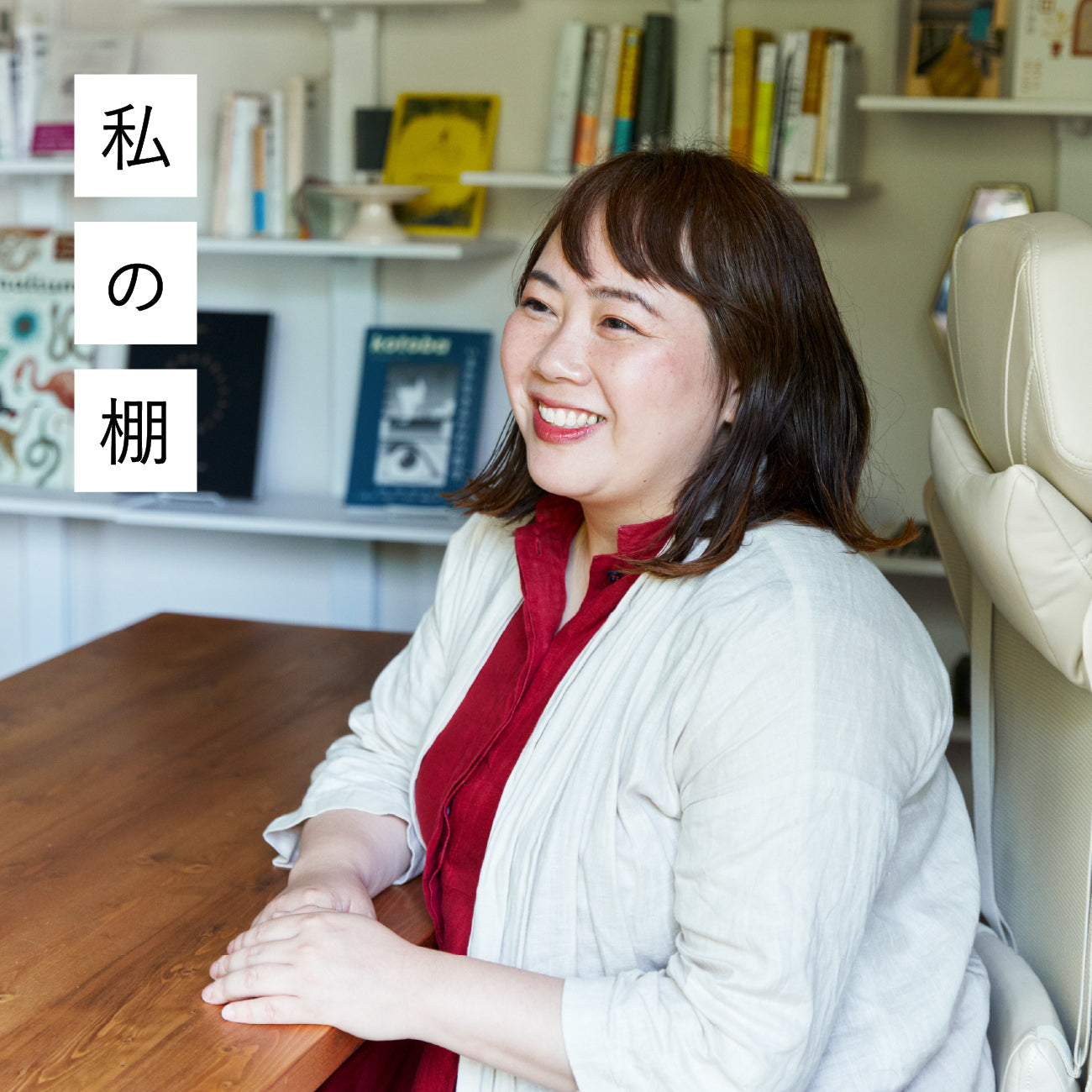 創作を支える、のびやかな本棚<br>（作家／文筆家・安達茉莉子）