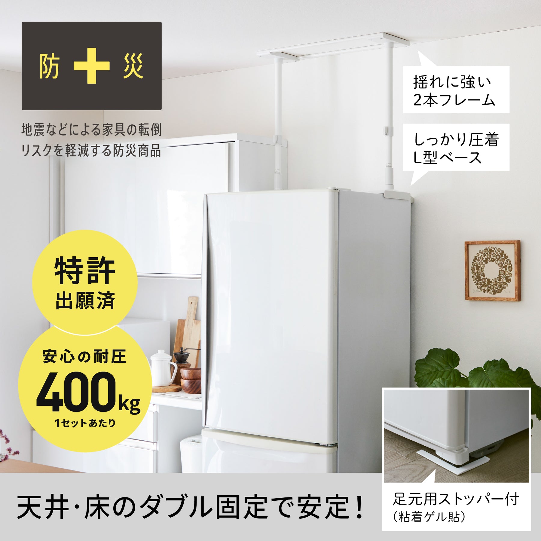 冷蔵庫転倒防止突っ張り棒 マットホワイト 冷蔵庫幅65cm用 取付高さ50～75cm FEQ-655WH