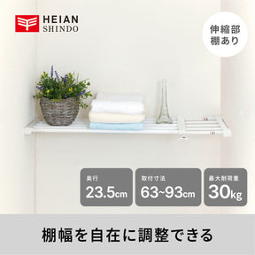 伸縮突っ張り棚 強力 耐荷重30〜13kg 幅63〜93cm