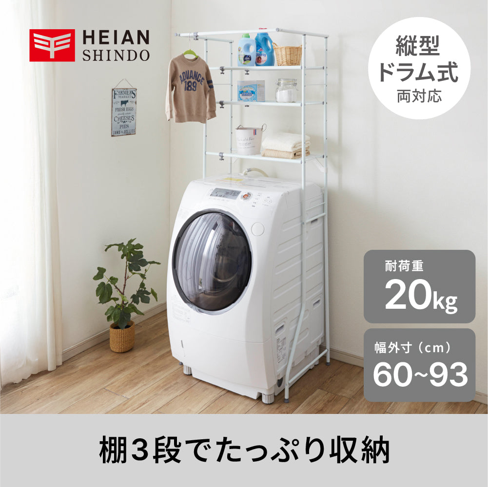 伸縮ランドリーラック ハンガーバー付き 棚3段 ホワイト 幅60〜93cm L-5
