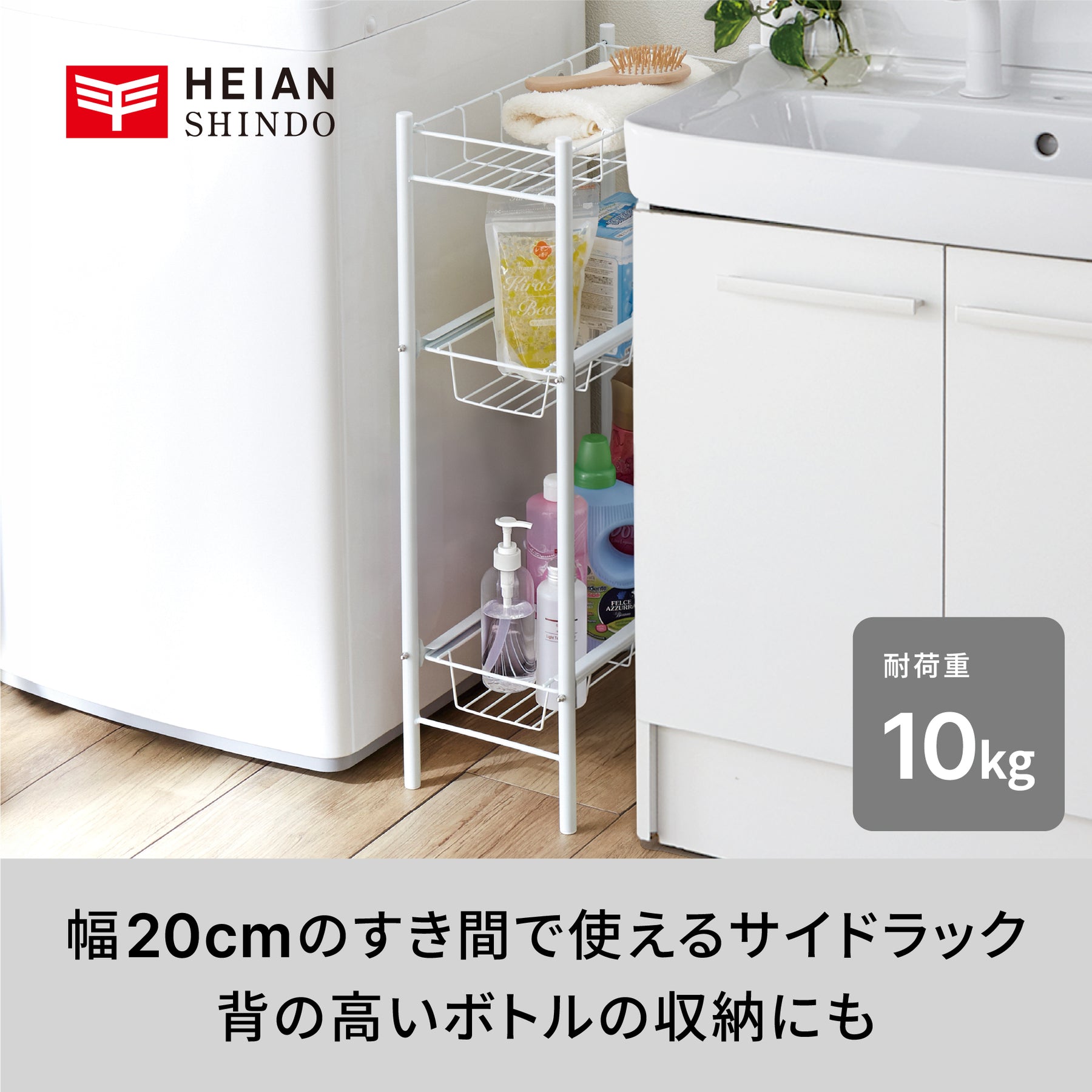 ランドリーサイドラック ホワイト LH-10｜平安伸銅工業オンラインショップ