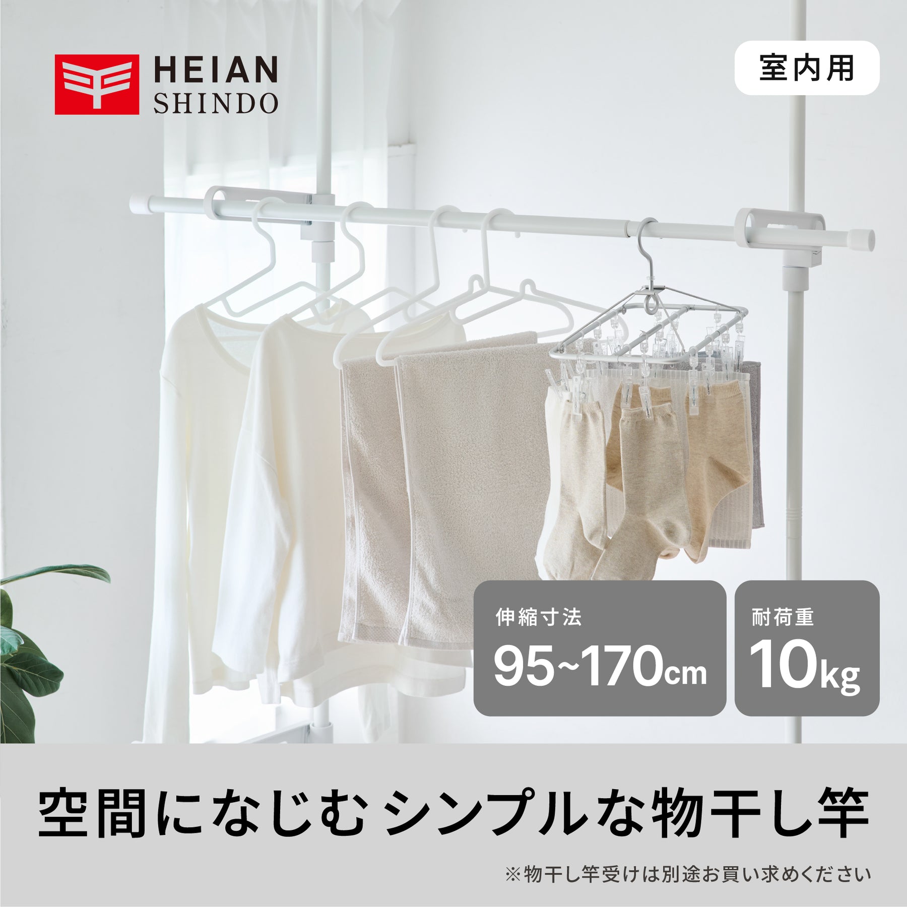 室内物干し竿 耐荷重10kg 長さ95〜170cm