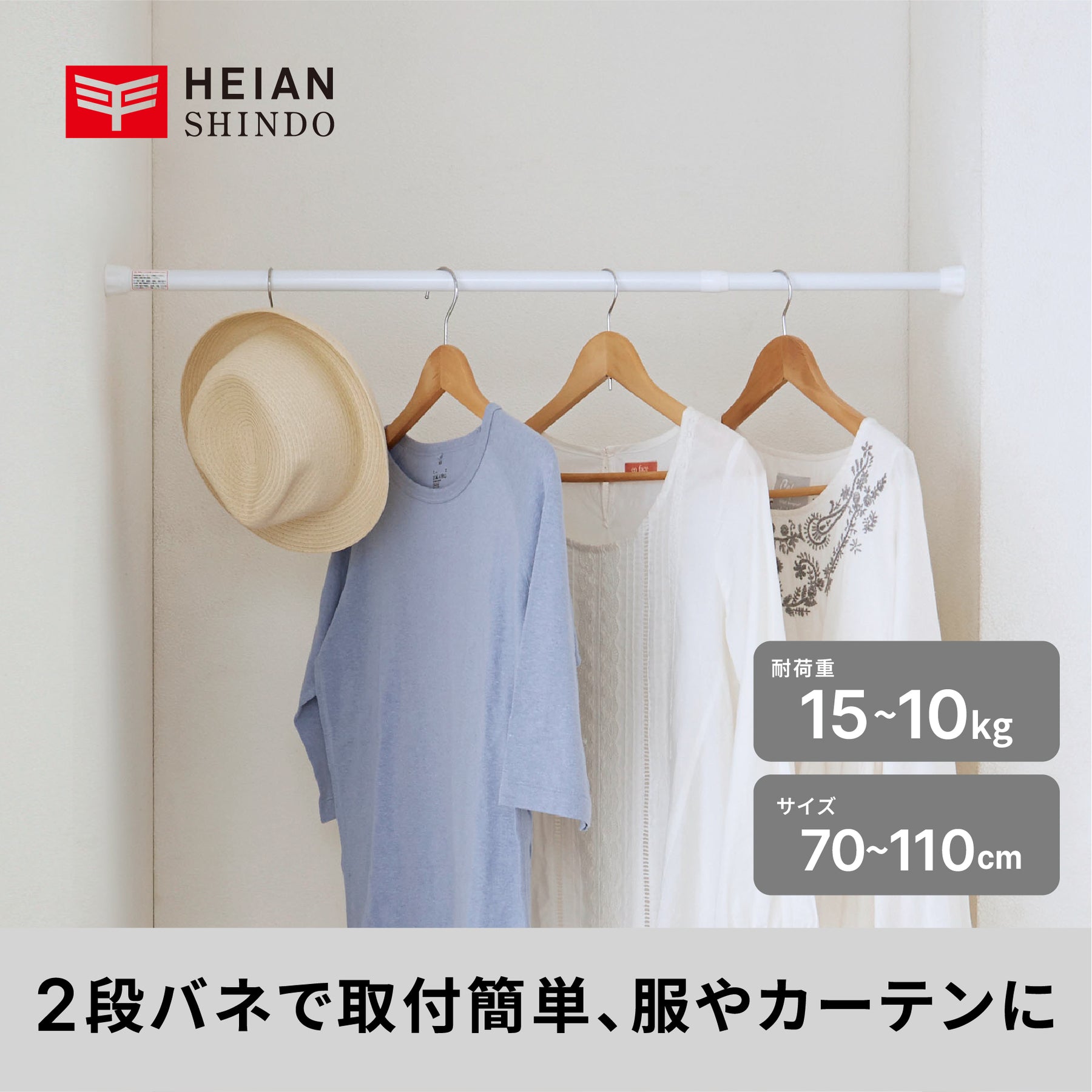 突っ張り棒 ホワイト 耐荷重15〜10kg 幅70〜110cm NSW-10
