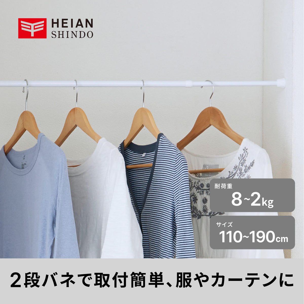 突っ張り棒 ホワイト 耐荷重8〜2kg 幅110〜190cm NSW-7