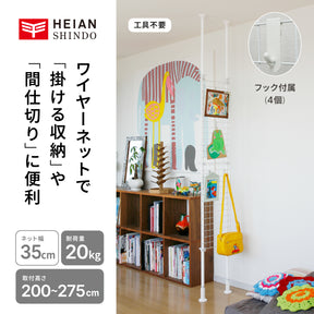 突っ張りネット間仕切り ホワイト 幅35cm 高さ200〜275cm TNP-1